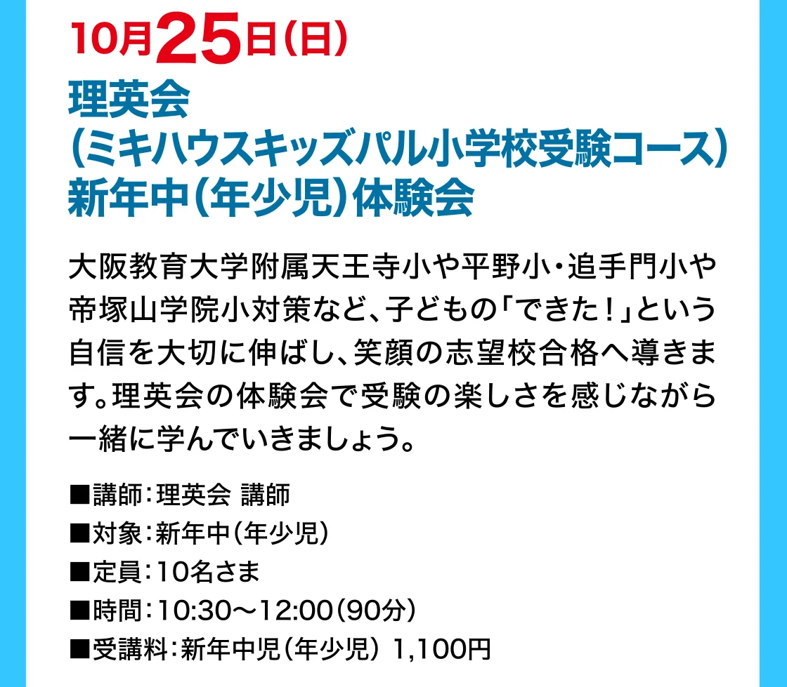 10月25日（日）理英会（ミキハウスキッズパル小学校受験コース）新年中（年少児）体験会