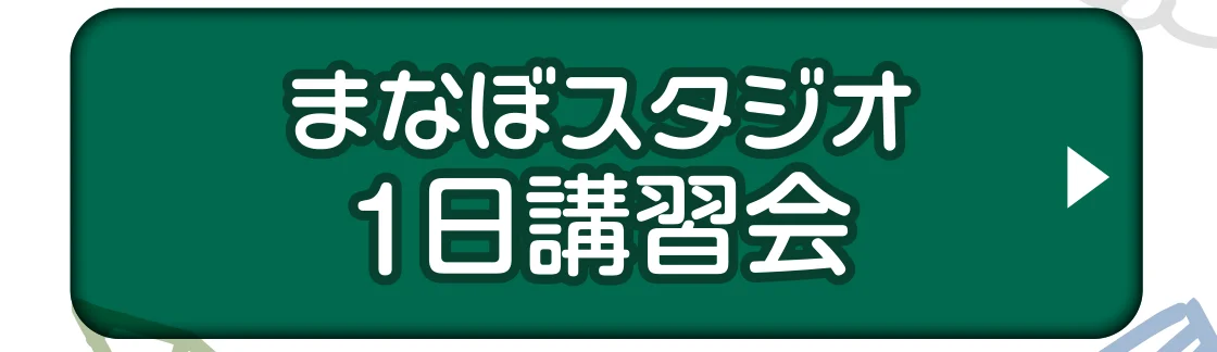 まなぼスタジオ1日講習会