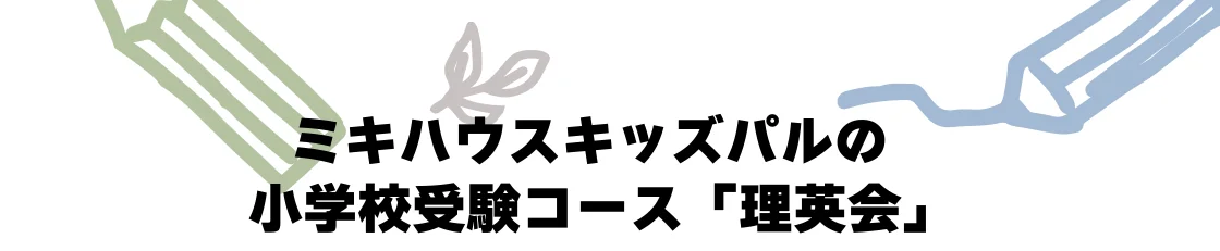 ミキハウスキッズパルの小学校受験コース「理英会」