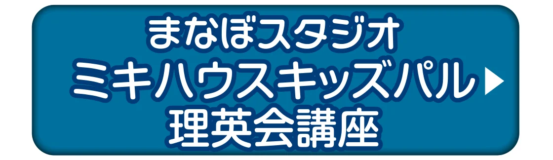まなぼスタジオ ミキハウスキッズパル理英会講座