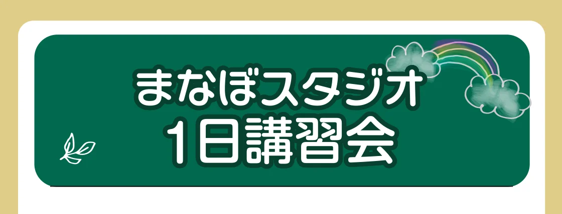 まなぼスタジオ1日講習会