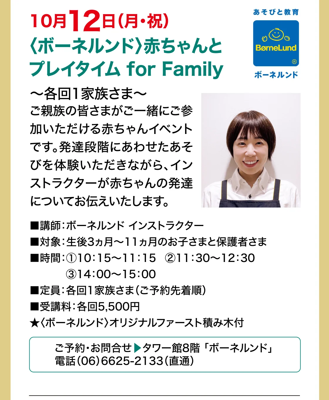 10月12日（月・祝）〈ボーネルンド〉赤ちゃんとプレイタイム for Family