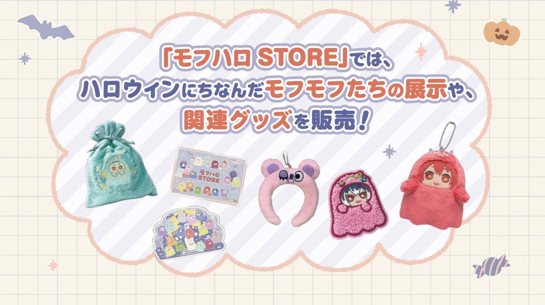 「モフハロSTORE」では、ハロウィンにちなんだモフモフたちの展示や、関連グッズを販売！
