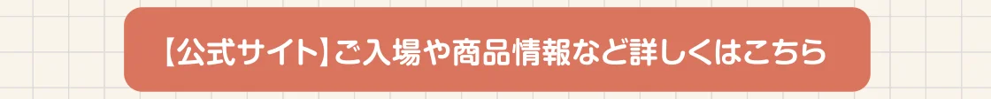 【公式サイト】ご入場や商品情報など詳しくはこちら