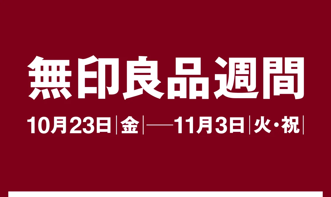 無印良品週間