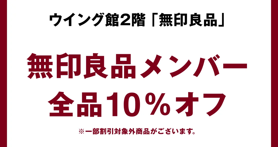 無印良品メンバー全品10％オフ