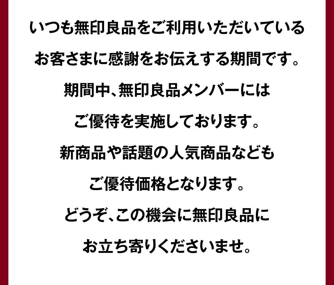 期間中、無印良品メンバーにはご優待を実施しております。