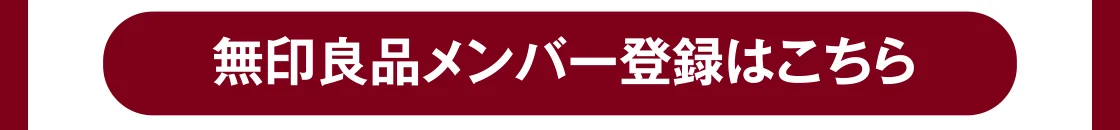 無印良品メンバー登録はこちら