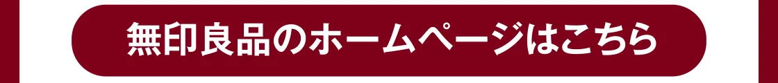 無印良品のホームページはこちら