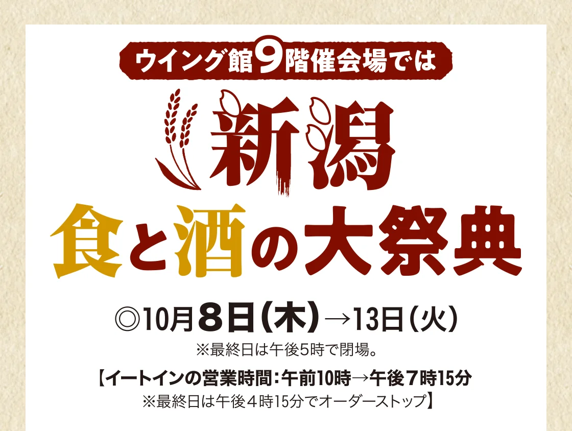 新潟 食と酒の大祭典