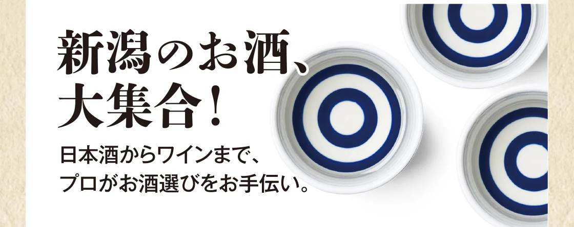 新潟のお酒、大集合！
