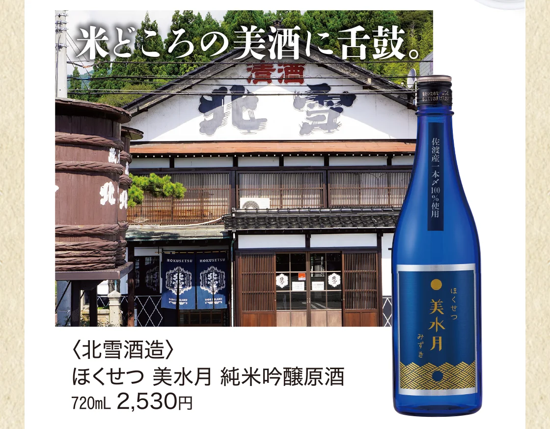 米どころの美酒に舌鼓。
