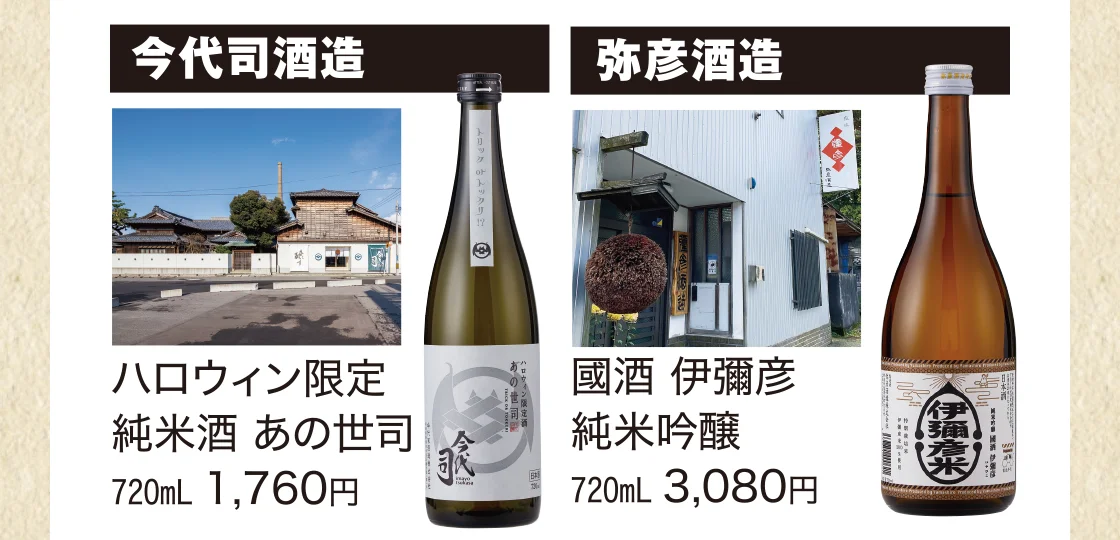 今代司酒造、弥彦酒造