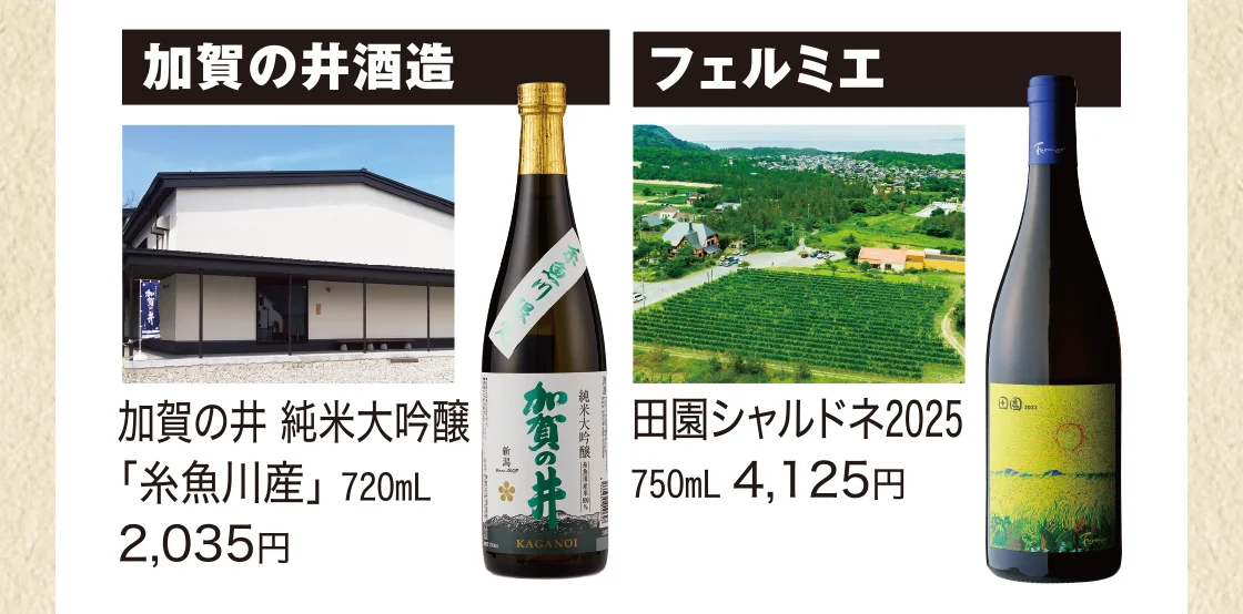 加賀の井酒造、フェルミエ