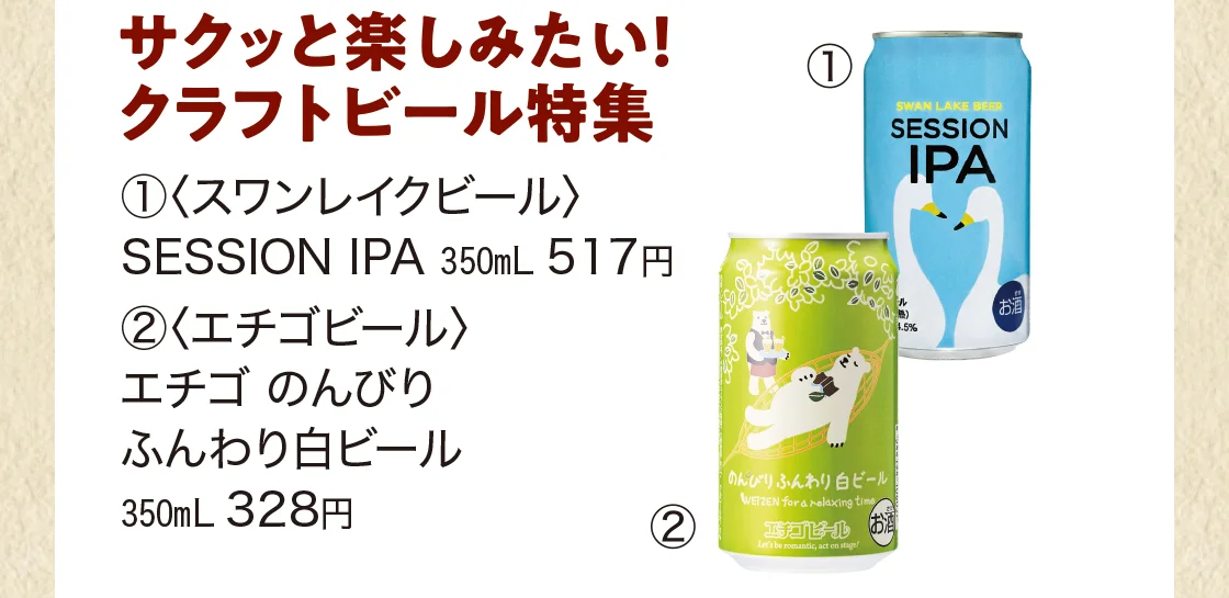 サクッと楽しみたい！クラフトビール特集
