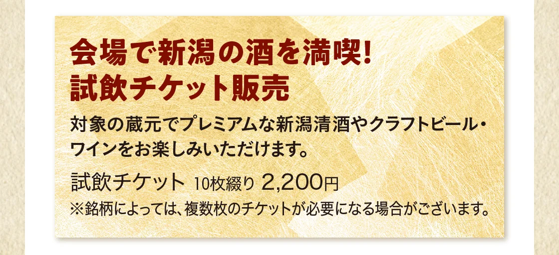 会場で新潟の酒を満喫！試飲チケット販売