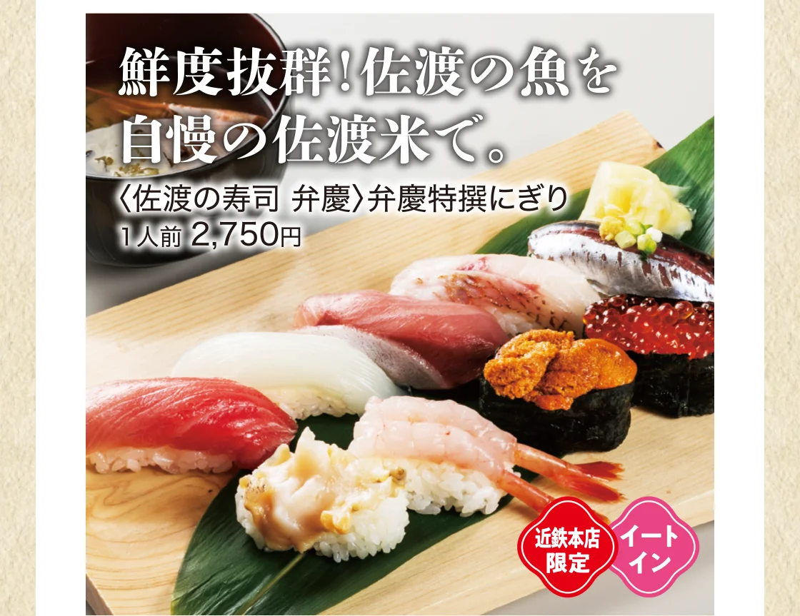 鮮度抜群！佐渡の魚を自慢の佐渡米で。
