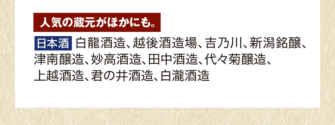 人気の蔵元がほかにも。