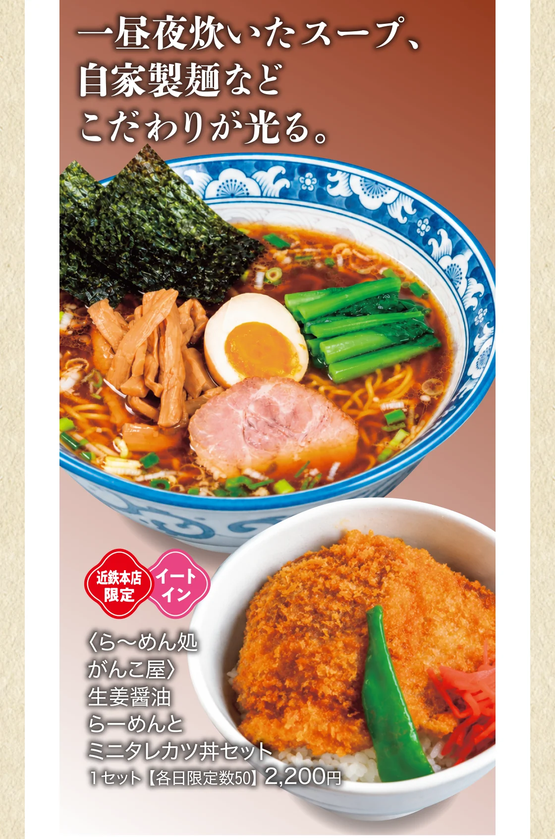 一昼夜炊いたスープ、自家製麺などこだわりが光る。