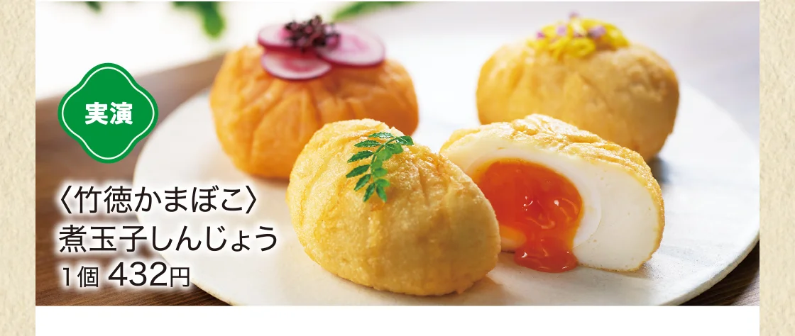 〈竹徳かまぼこ〉