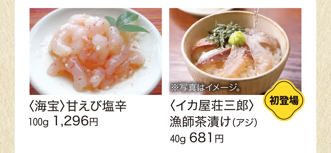 〈海宝〉〈イカ屋荘三郎〉