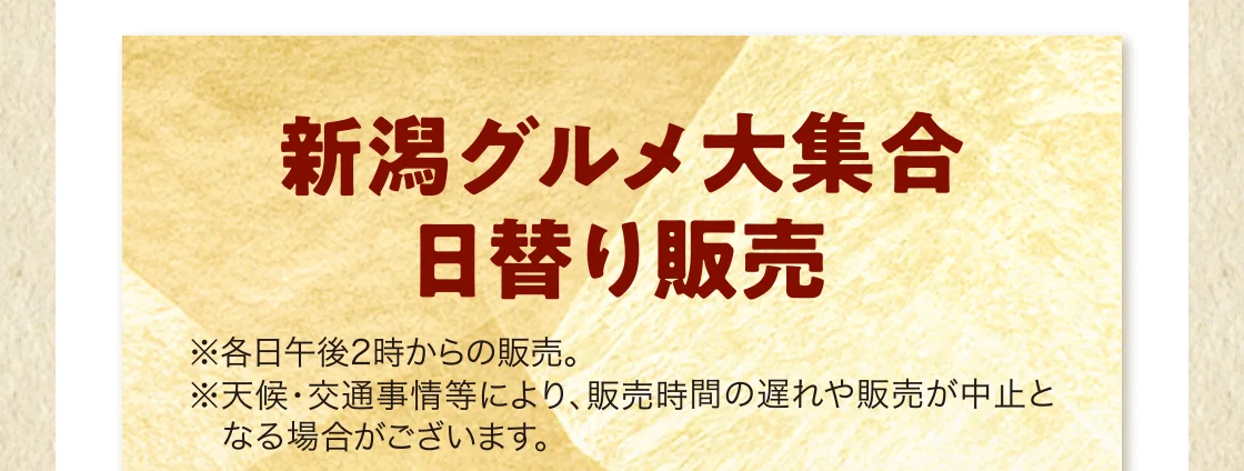 新潟グルメ大集合日替り販売