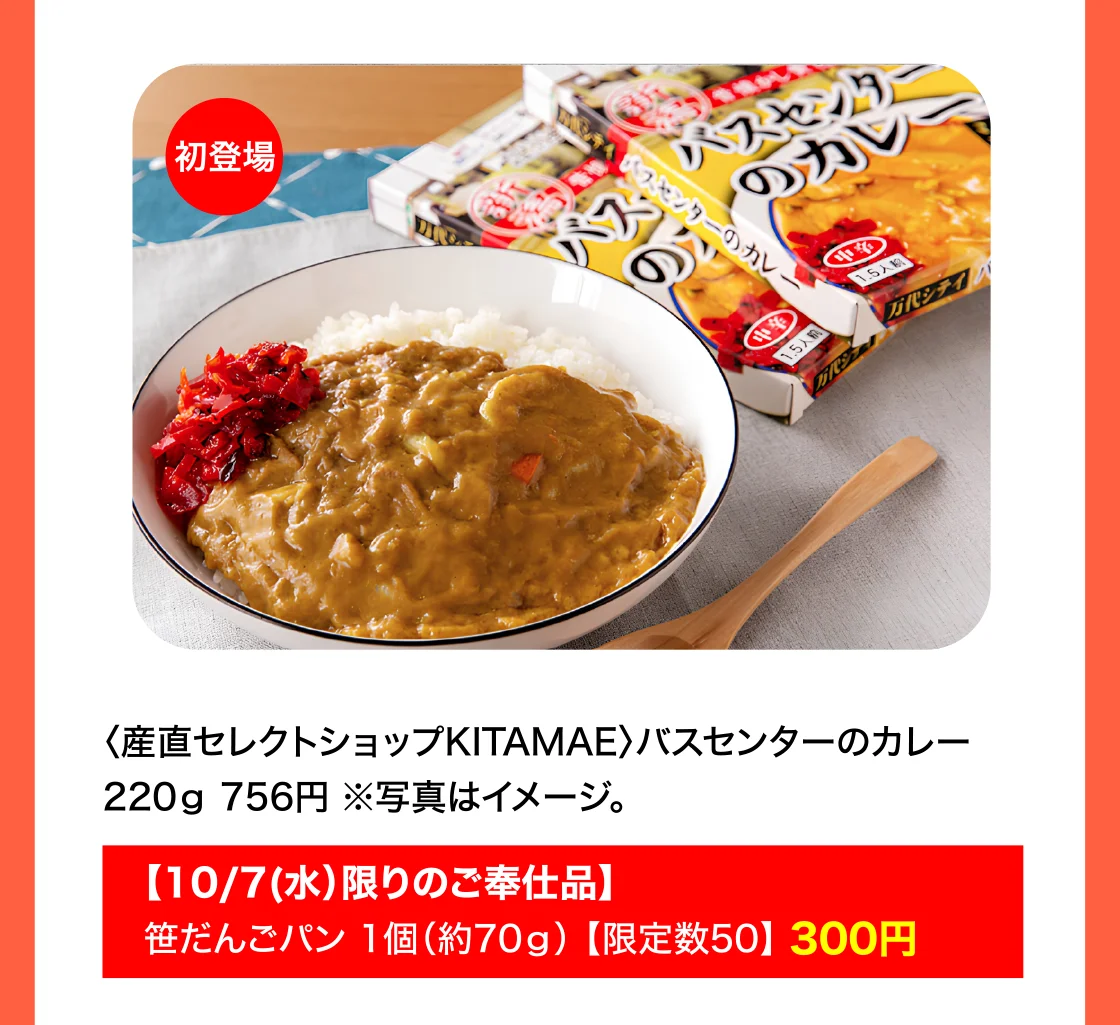 〈産直セレクトショップKITAMAE〉バスセンターのカレー