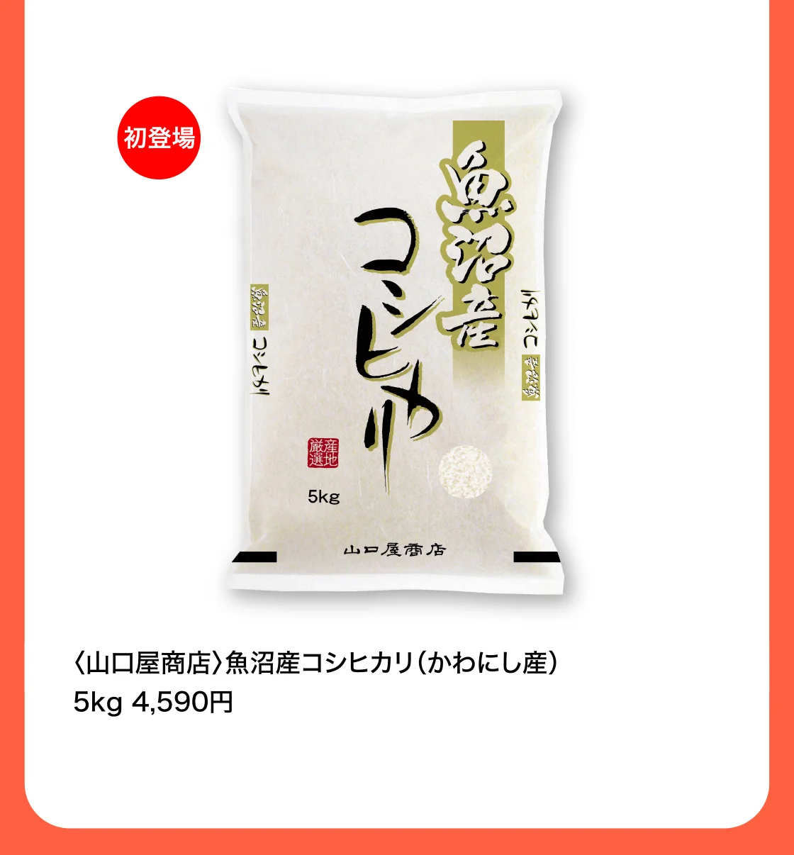 〈山口屋商店〉魚沼産コシヒカリ（かわにし産）