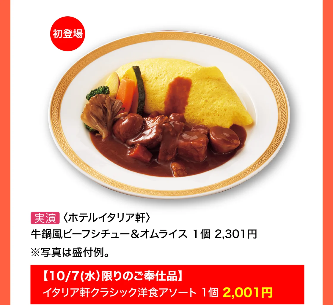 〈ホテルイタリア軒〉牛鍋風ビーフシチュー＆オムライス