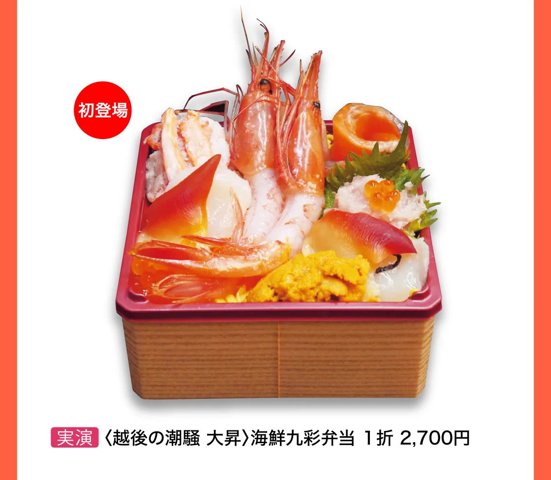 〈越後の潮騒 大昇〉海鮮九彩弁当