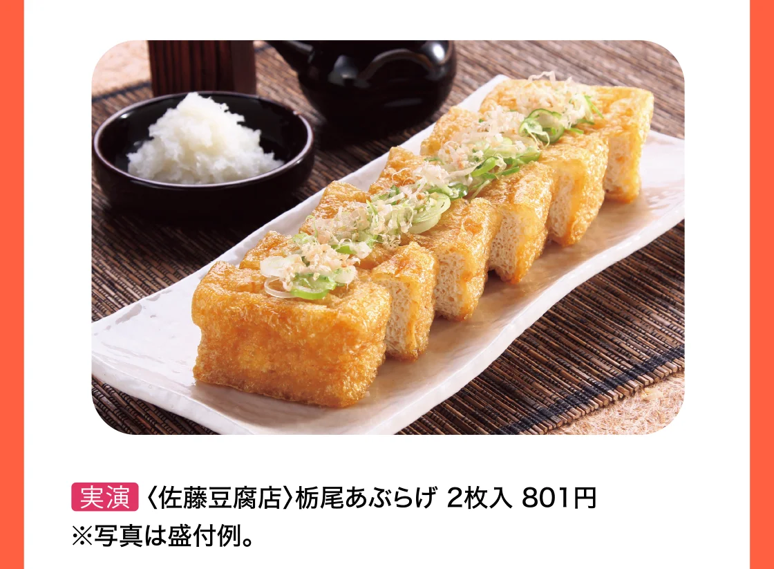 〈佐藤豆腐店〉栃尾あぶらげ