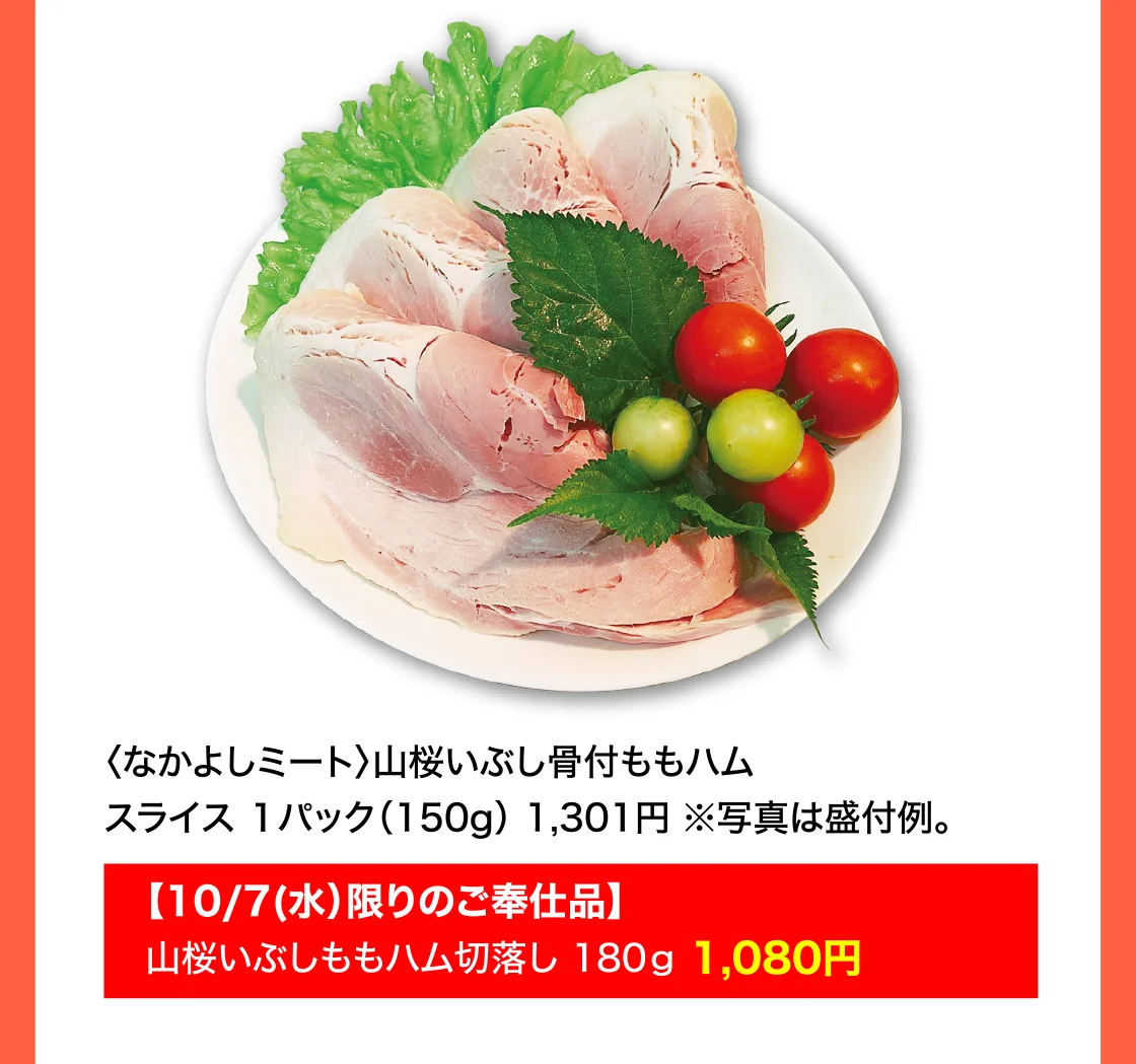 〈なかよしミート〉山桜いぶし骨付ももハム