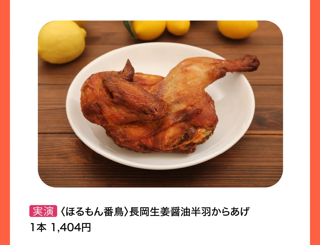 〈ほるもん番鳥〉長岡生姜醤油半羽からあげ