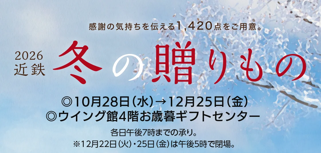 2026近鉄 冬の贈りもの