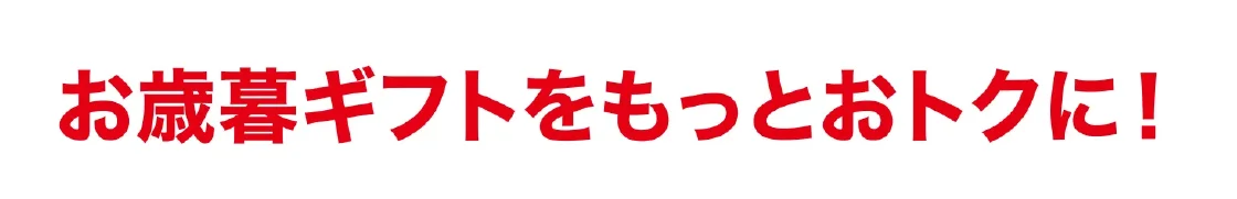 お歳暮ギフトをもっとおトクに！