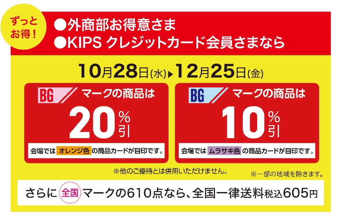 外商部お得意さま・KIPSクレジットカード会員さまならずっとお得！