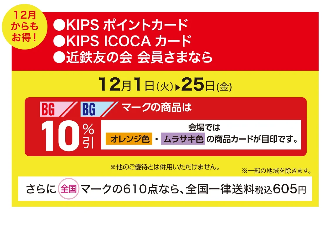 KIPSポイントカード・KIPS ICOCAカード・近鉄友の会会員さまなら12月からもお得！