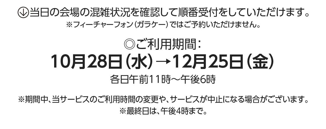 ◎ご利用期間：10月28日(水)→12月25日(金)
