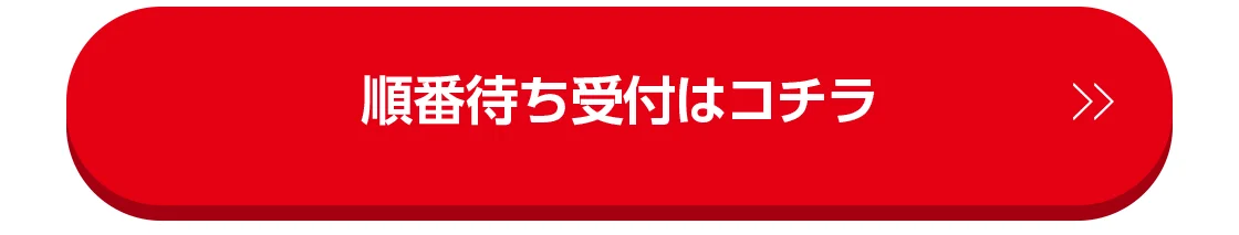 順番待ち受付はコチラ