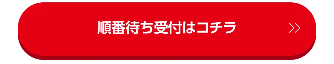 順番待ち受付はコチラ