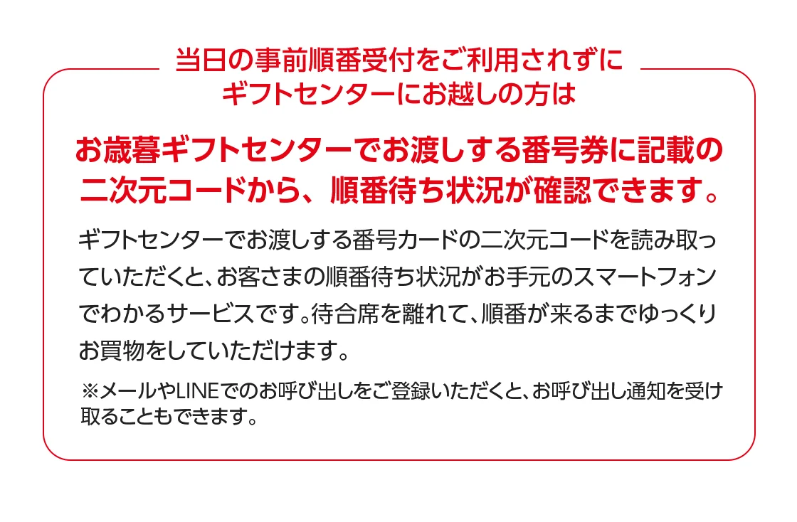 お歳暮ギフトセンターでお渡しする番号券に記載の二次元コードから、順番待ち状況が確認できます。