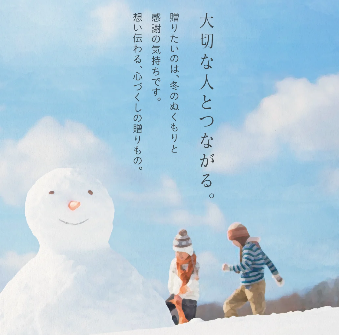 大切な人とつながる。