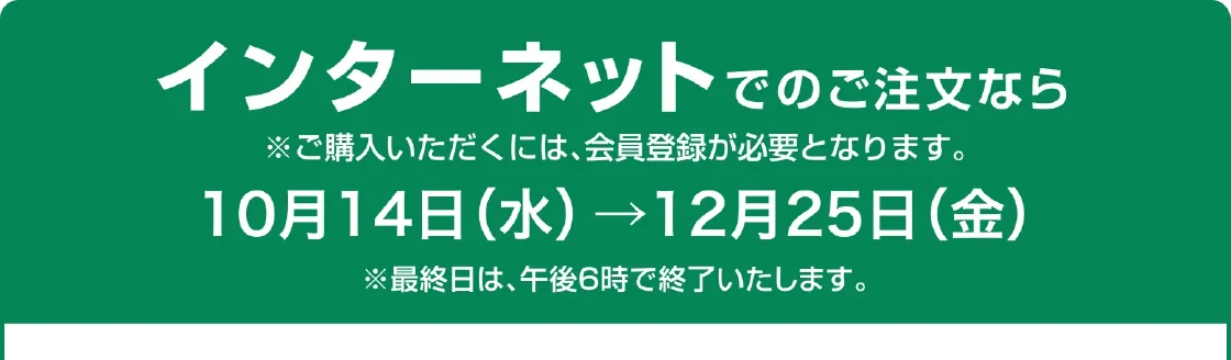 インターネットでのご注文なら