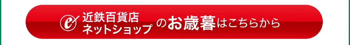 近鉄百貨店ネットショップのお歳暮はこちらから