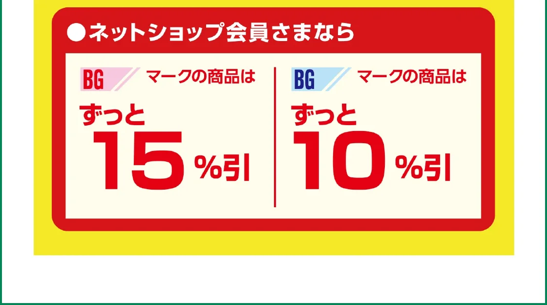 ネットショップ会員さまなら
