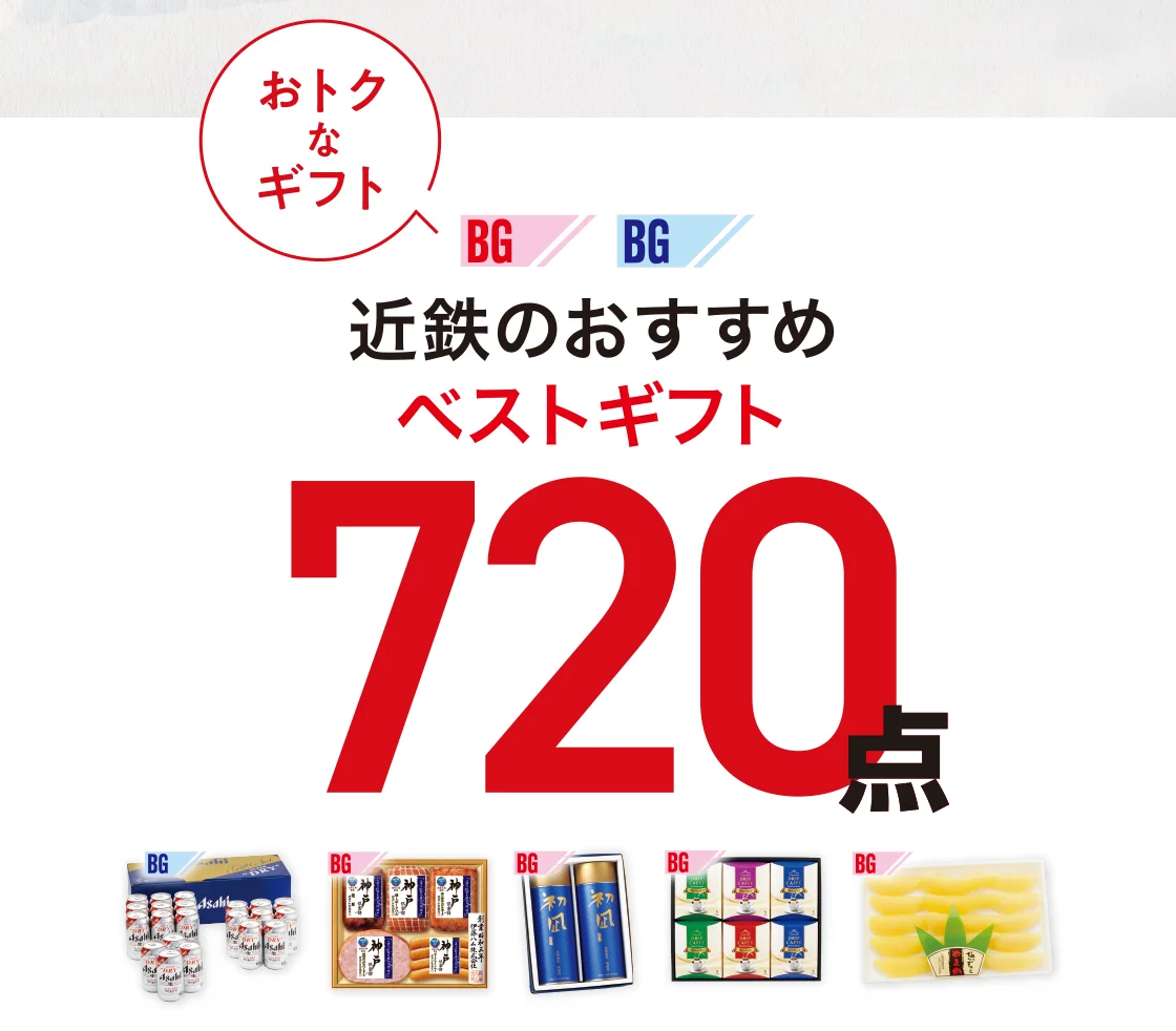 近鉄のおすすめベストギフト720点