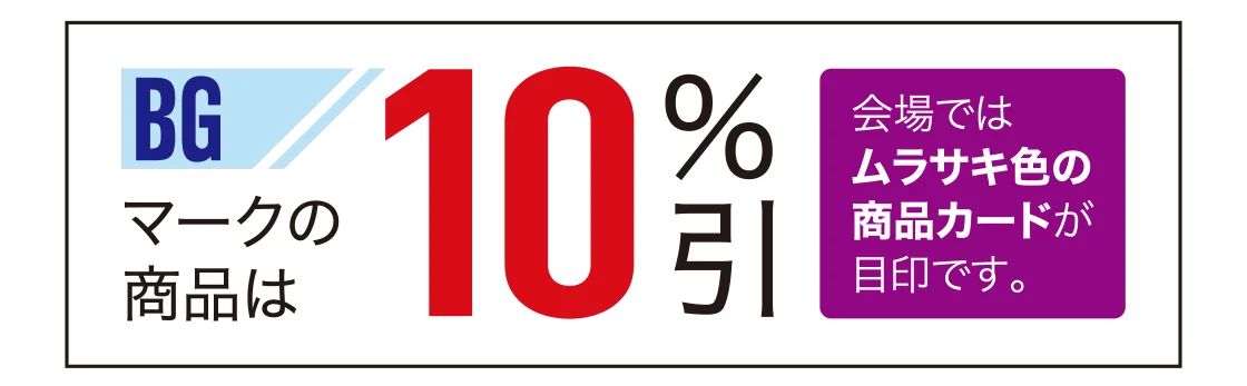 10％引