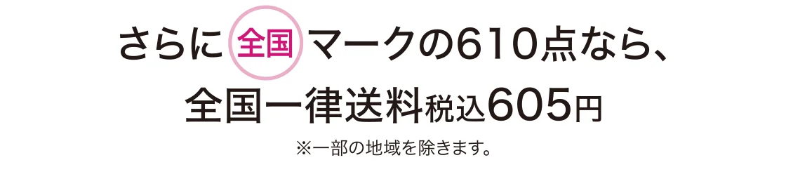 さらに全国マークの610点なら、全国一律送料税込605円