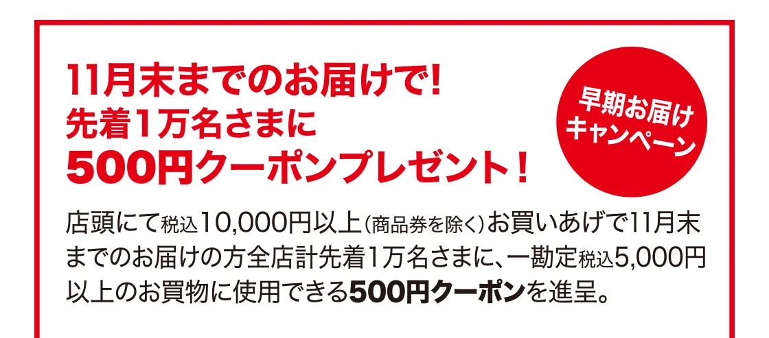 11月末までのお届けで！先着1万名さまに500円クーポンプレゼント！