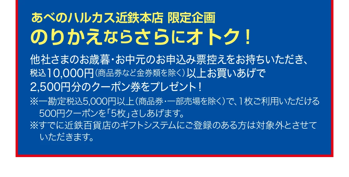 あべのハルカス近鉄本店 限定企画 のりかえならさらにオトク！